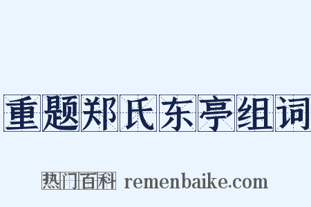 重题郑氏东亭组词是什么意思的图片